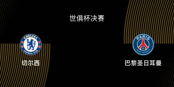 世俱杯决赛-切尔西1-3巴黎：蓝军决赛之王，大巴黎宇宙队|前瞻